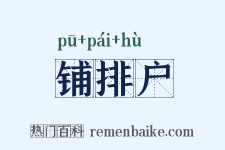 铺排户是什么意思的图片